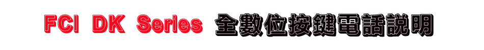 FCI DK Series 眾通騰翔全數位按鍵電話說明