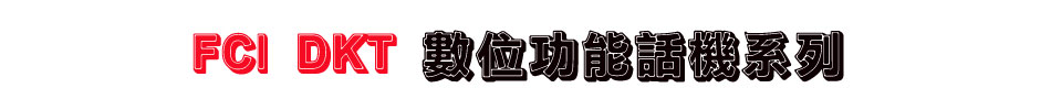 FCI DKT 眾通騰翔數位功能話機系列
