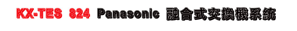 KX-TES 824 Panasonic 融合式交換機系統