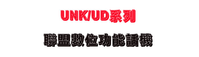 UNK/UD�t�C �p���Ʀ�\��ܾ�-sunwe�W����޹q�H���q