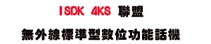 ISDK 4KS �p���L�~�u�зǫ��Ʀ�\��ܾ� (2.0��)-sunwe�W����޹q�H���q