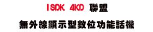 ISDK 4KD �p���L�~�u��ܫ��Ʀ�\��ܾ� (2.0��)�USunwe�W����ޡU�x�_�s�_�{�����צw�˪A��