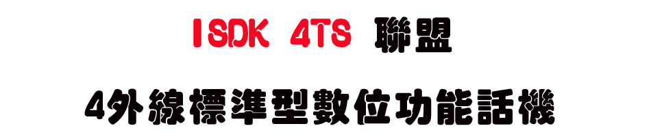 ISDK 4TS �p��4�~�u�зǫ��Ʀ�\��ܾ� (2.0��)-sunwe�W����޹q�H���q