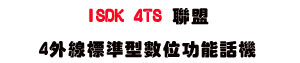 ISDK 4TS �p��4�~�u�зǫ��Ʀ�\��ܾ� (2.0��)�USunwe�W����ޡU�x�_�s�_�{�����צw�˪A��