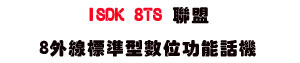 ISDK 8TS �p��8�~�u�зǫ��Ʀ�\��ܾ� (2.0���USunwe�W����ޡU�x�_�s�_�{�����צw�˪A��