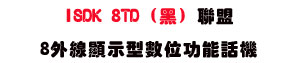ISDK 8TD (��) �p��8�~�u��ܫ��Ʀ�\��ܾ� (2.0��)�USunwe�W����ޡU�x�_�s�_�{�����צw�˪A��