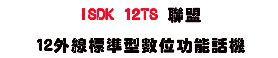 ISDK 12TS �p��12�~�u�зǫ��Ʀ�\��ܾ� (2.0��)-sunwe�W����޹q�H���q