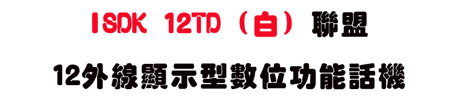 ISDK 12TD (��) �p��12�~�u��ܫ��Ʀ�\��ܾ� (2.0��)-sunwe�W����޹q�H���q