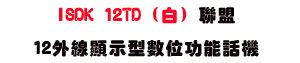 ISDK 12TD (��) �p��12�~�u��ܫ��Ʀ�\��ܾ� (2.0��)�USunwe�W����ޡU�x�_�s�_�{�����צw�˪A��