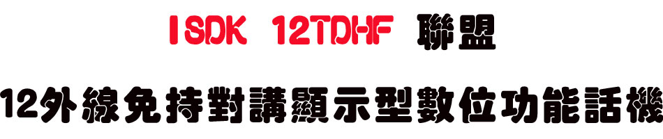 ISDK 12TDHF �p��12�~�u�K��������ܫ��Ʀ�\��ܾ� (2.0��)-sunwe�W����޹q�H���q