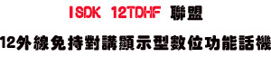 ISDK 12TDHF �p��12�~�u�K��������ܫ��Ʀ�\��ܾ� (2.0���USunwe�W����ޡU�x�_�s�_�{�����צw�˪A��