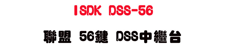 ISDK DSS-56 �p�� 56�� DSS���~�x-sunwe�W����޹q�H���q