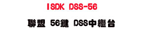 ISDK DSS-56 �p�� 56�� DSS���~�x�USunwe�W����ޡU�x�_�s�_�{�����צw�˪A��