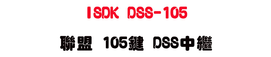 ISDK DSS-105 �p�� 105�� DSS���~�x-sunwe�W����޹q�H���q