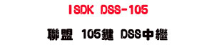 ISDK DSS-105 �p�� 105�� DSS���~�x�USunwe�W����ޡU�x�_�s�_�{�����צw�˪A��