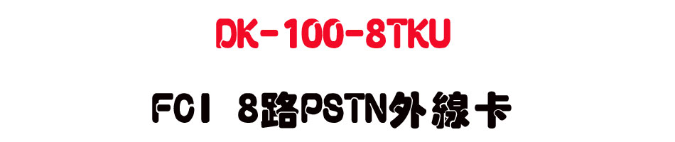 DK-100-8TKU FCI 8��PSTN�~�u�d-sunwe�W����޹q�H���q