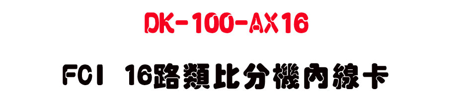 DK-100-AX16 FCI 16������������u�d-sunwe�W����޹q�H���q