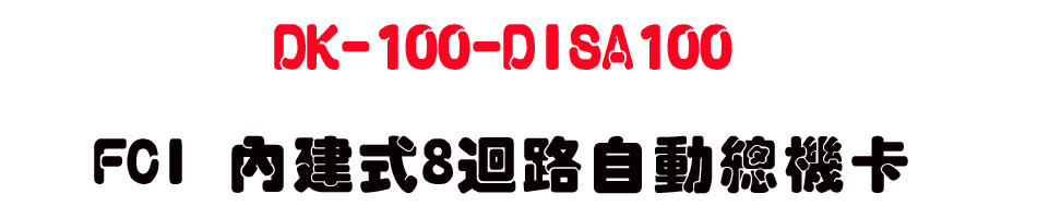 DK-100-DISA100 FCI ���ئ�8�j���۰��`���d-sunwe�W����޹q�H���q
