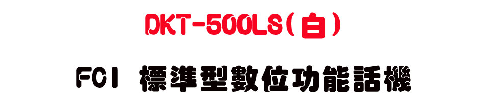 DKT-500LS(��) FCI �зǫ��Ʀ�\��ܾ�-sunwe�W����޹q�H���q
