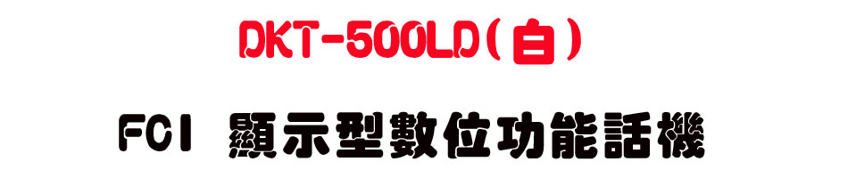 DKT-500LD(��) FCI ��ܫ��Ʀ�\��ܾ�-sunwe�W����޹q�H���q