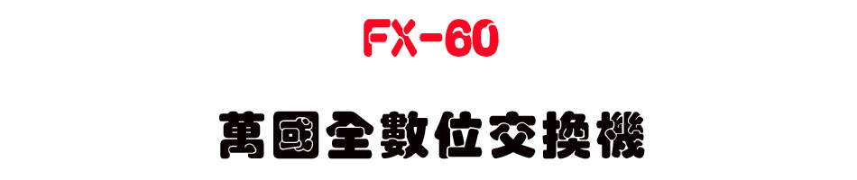 FX-60 �U����Ʀ�洫��-sunwe�W����޹q�H���q