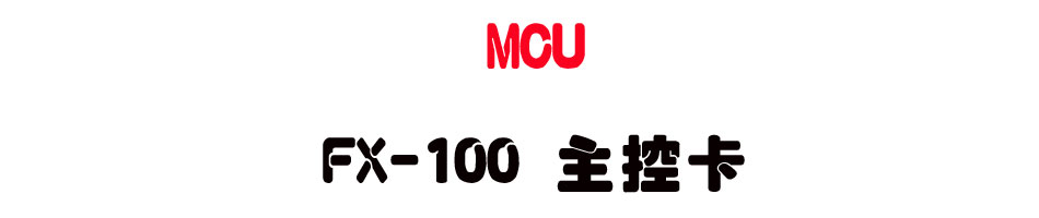 MCU FX-100 �D���d-sunwe�W����޹q�H���q