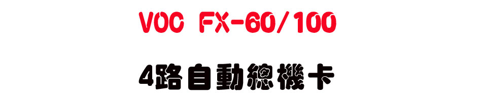 VOC FX-60/100 4���۰��`���d-sunwe�W����޹q�H���q