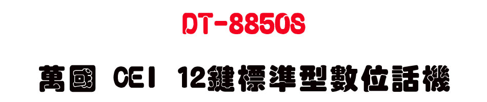 DT-8850S �U�� CEI 12��зǫ��Ʀ�ܾ�-sunwe�W����޹q�H���q