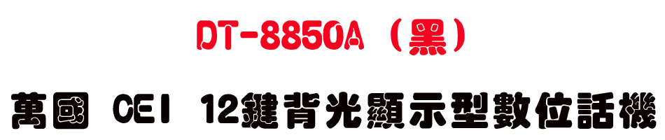 DT-8850A (��) �U�� CEI 12��I����ܫ��Ʀ�ܾ�-sunwe�W����޹q�H���q