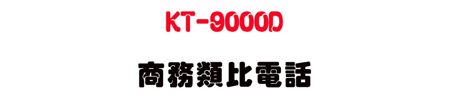 KT-9000D �Ӱ�����q��-sunwe�W����޹q�H���q