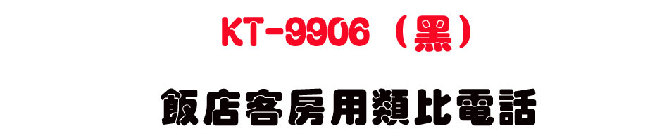 KT-9906 (��) �����ȩХ�����q��-sunwe�W����޹q�H���q