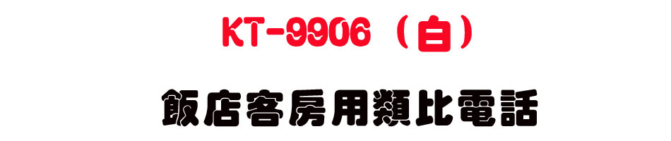 KT-9906 (��) �����ȩХ�����q��-sunwe�W����޹q�H���q