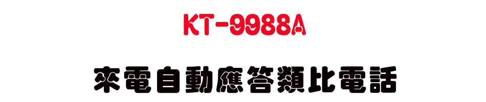 KT-9988A �ӹq�۰���������q��-sunwe�W����޹q�H���q