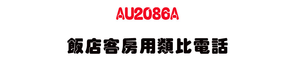 AU2086A �����ȩХ�����q��-sunwe�W����޹q�H���q