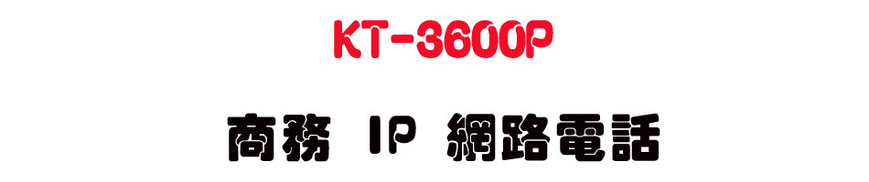 KT-3600P �Ӱ� IP �����q��-sunwe�W����޹q�H���q