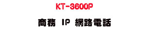 KT-3600P �Ӱ� IP �����q�ܡUSunwe �W����ޡU�x�_�s�_�{�����צw��