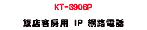 KT-3906P �����ȩХ� IP �����q�ܡUSunwe �W����ޡU�x�_�s�_�{�����צw��