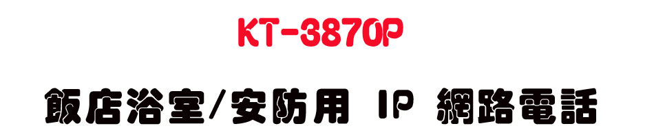KT-3870P �����D��/�w���� IP �����q��-sunwe�W����޹q�H���q