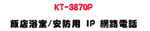 KT-3870P �����D��/�w���� IP �����q�ܡUSunwe �W����ޡU�x�_�s�_�{�����צw��