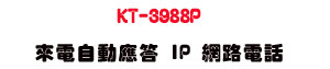 KT-3988P �ӹq�۰����� IP �����q�ܡUSunwe �W����ޡU�x�_�s�_�{�����צw��