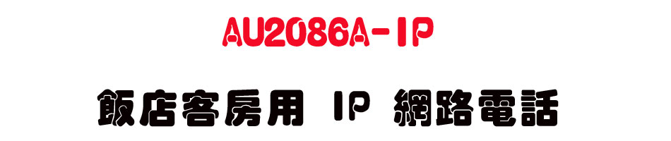 AU2086A-IP �����ȩХ� IP �����q��-sunwe�W����޹q�H���q