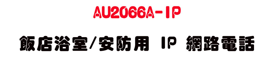 AU2066A-IP �����D��/�w���� IP �����q��-sunwe�W����޹q�H���q