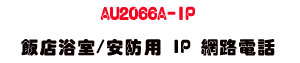 AU2066A-IP �����D��/�w���� IP �����q�ܡUSunwe �W����ޡU�x�_�s�_�{�����צw��