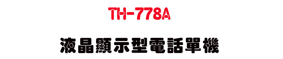 TH-778A-�G����ܫ��q�ܳ��-sunwe�W����޹q�H���q