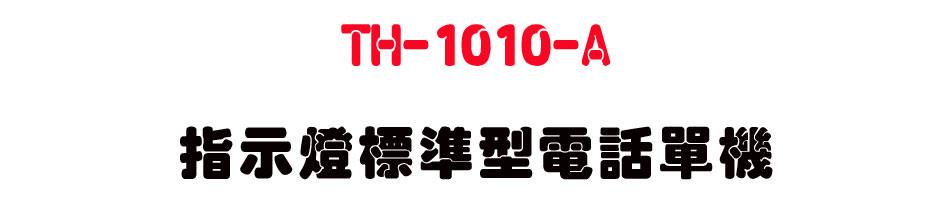 TH-1010-A-���ܿO�зǫ��q�ܳ��-sunwe�W����޹q�H���q