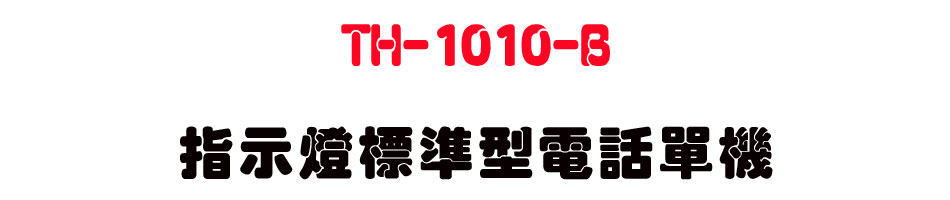 TH-1010-B-���ܿO�зǫ��q�ܳ��-sunwe�W����޹q�H���q