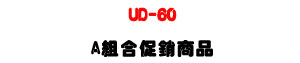UD-60 ���Ʀ�ĦX������洫���UUNIPHONE A �զX�P�P�U�W�����