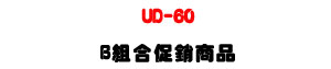 UD-60 ���Ʀ�ĦX������洫���UUNIPHONE B �զX�P�P�U�W�����