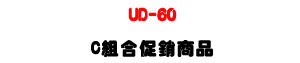 UD-60 ���Ʀ�ĦX������洫���UUNIPHONE C �զX�P�P�U�W�����