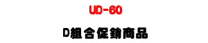 UD-60 ���Ʀ�ĦX������洫���UUNIPHONE D �զX�P�P�U�W�����